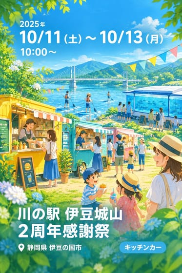 川の駅 伊豆城山 2周年感謝祭