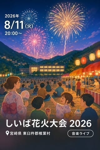 しいば花火大会 2026