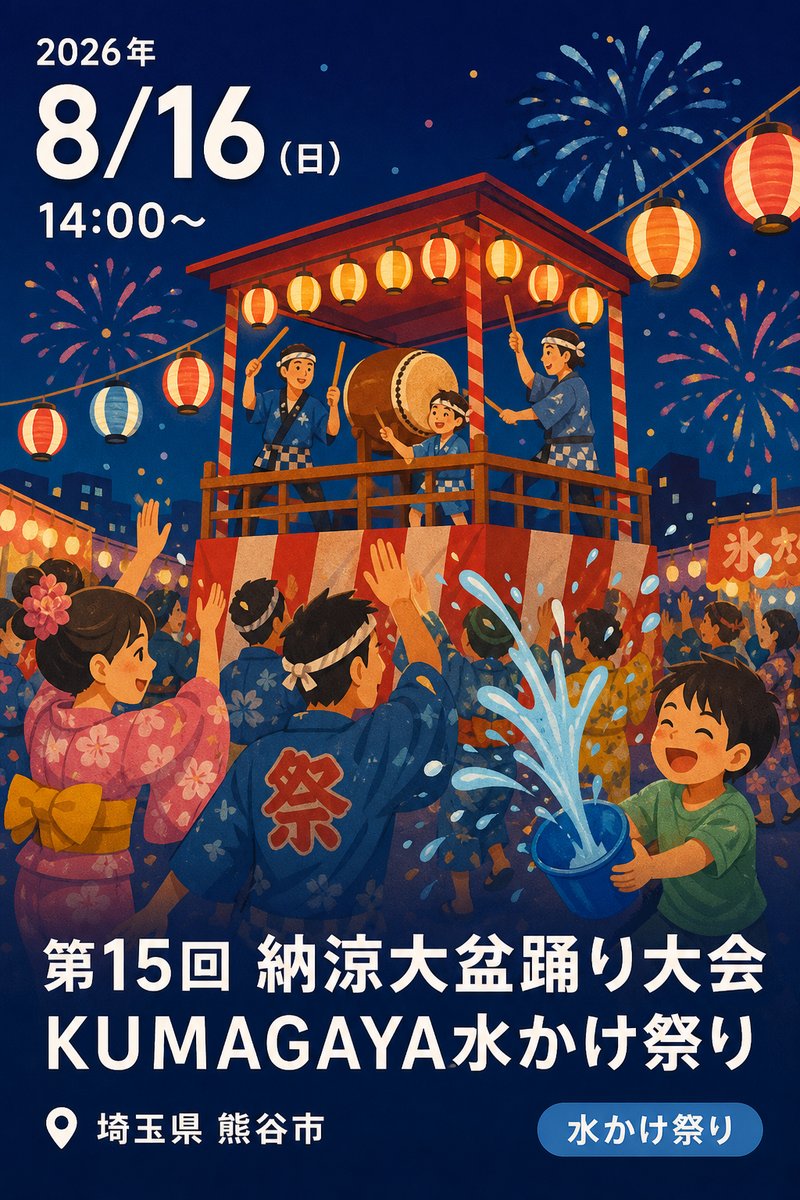 第15回 納涼大盆踊り大会 KUMAGAYA水かけ祭り