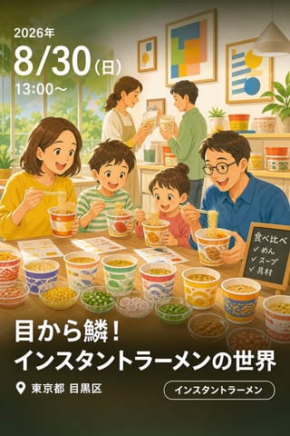 目から鱗！インスタントラーメンの世界