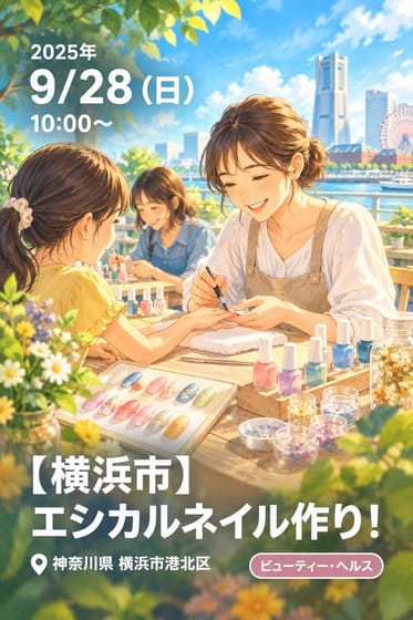 【横浜市】エシカルネイル作り！