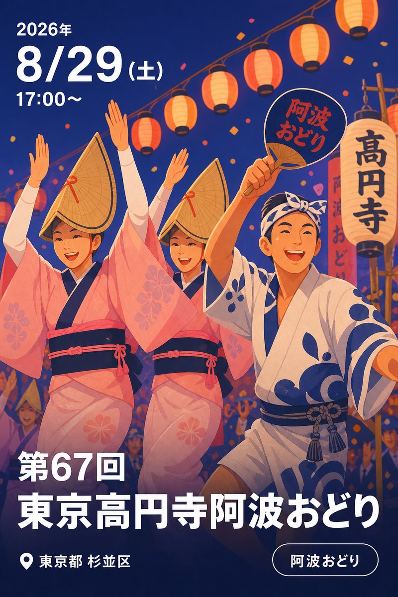 第67回東京高円寺阿波おどり
