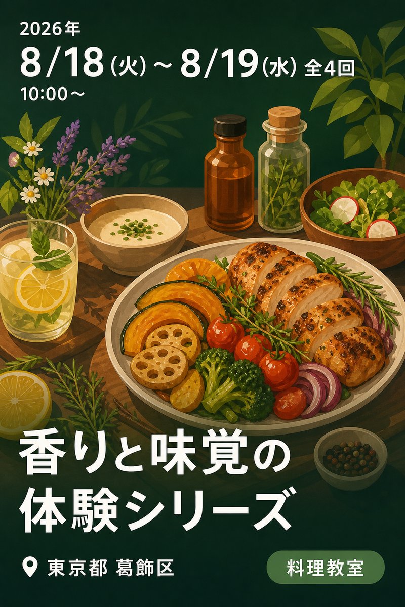 かつしか区民大学 東京聖栄大学連携講座2026 香りと味覚の体験シリーズ