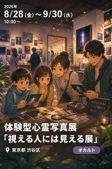 体験型心霊写真展「視える人には見える展」