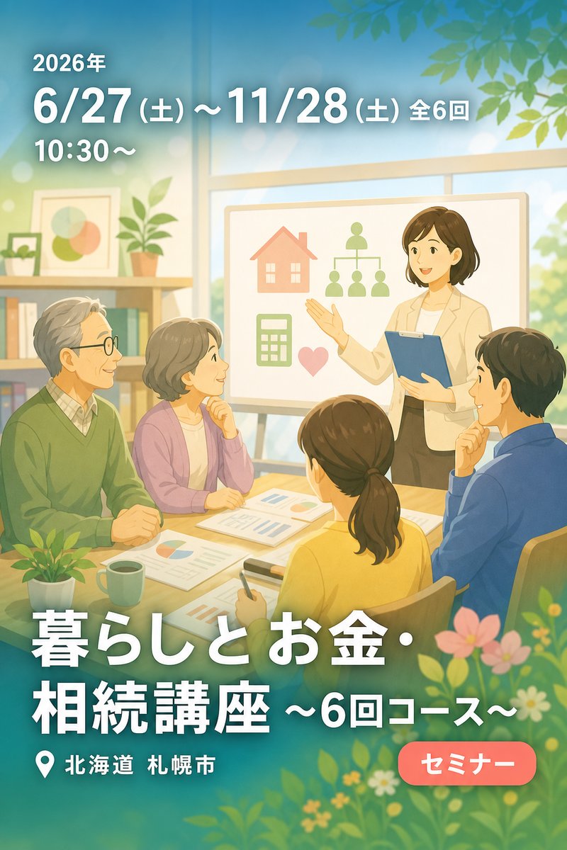 暮らしとお金・相続講座 〜6回コース〜