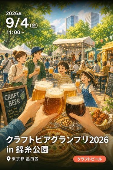 クラフトビアグランプリ2026 in 錦糸公園