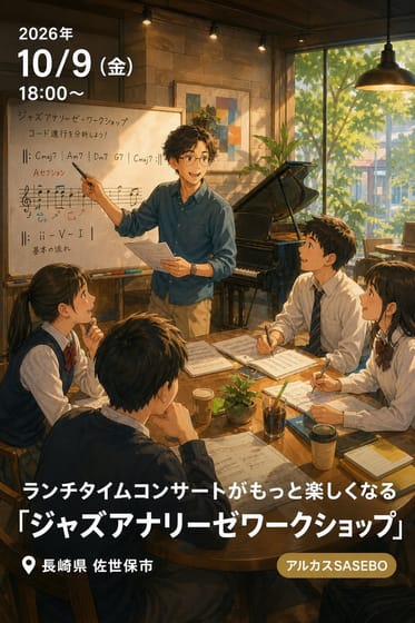 ランチタイムコンサートがもっと楽しくなる「ジャズアナリーゼワークショップ」