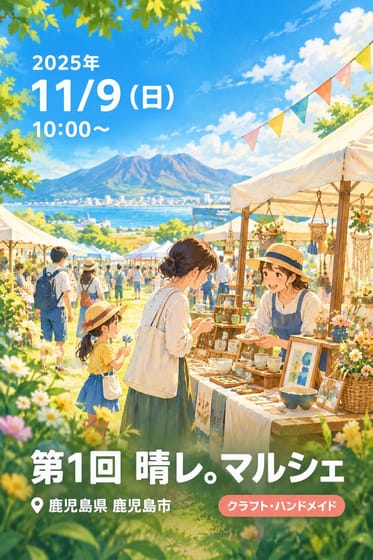 第1回 晴レ。マルシェ