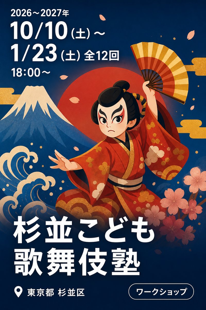 杉並こども歌舞伎塾
