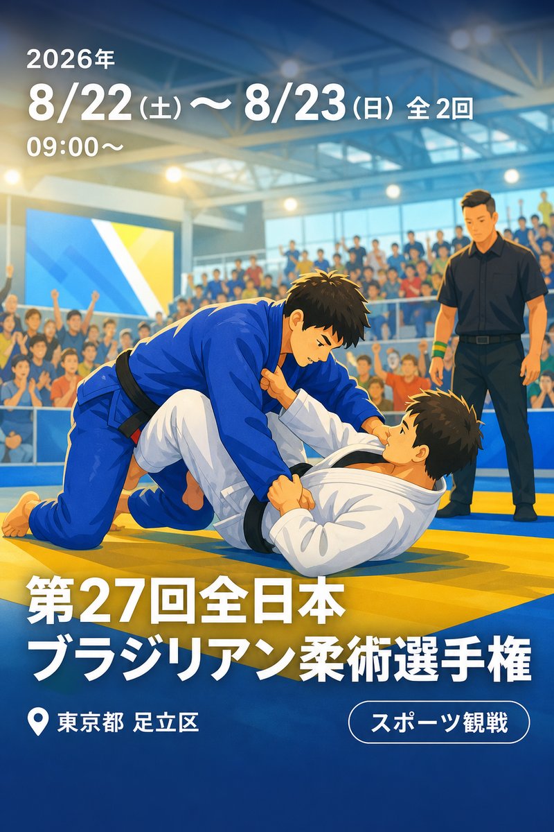 第27回全日本ブラジリアン柔術選手権