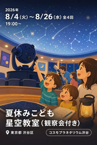 夏休みこども星空教室（観察会付き）