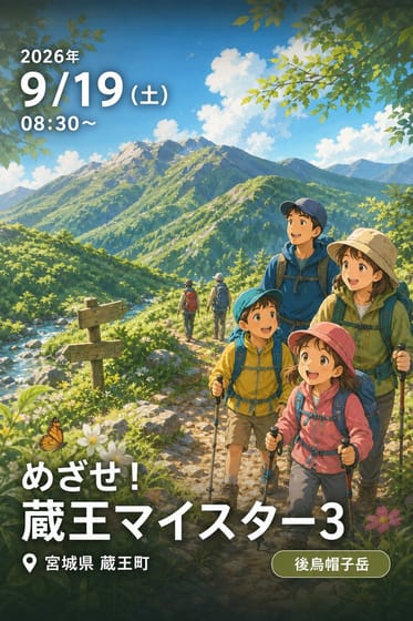 めざせ！蔵王マイスター3