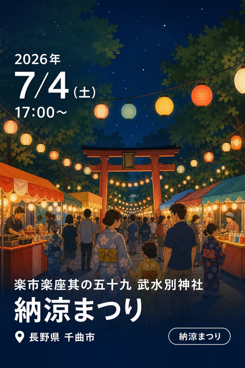 楽市楽座其の五十九 武水別神社 納涼まつり