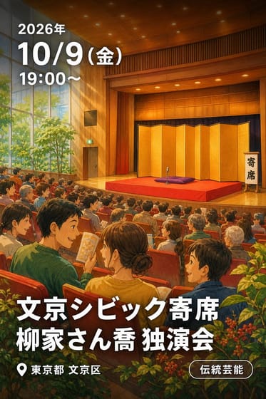 文京シビック寄席 柳家さん喬 独演会