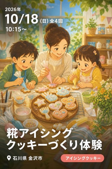 糀アイシングクッキーづくり体験