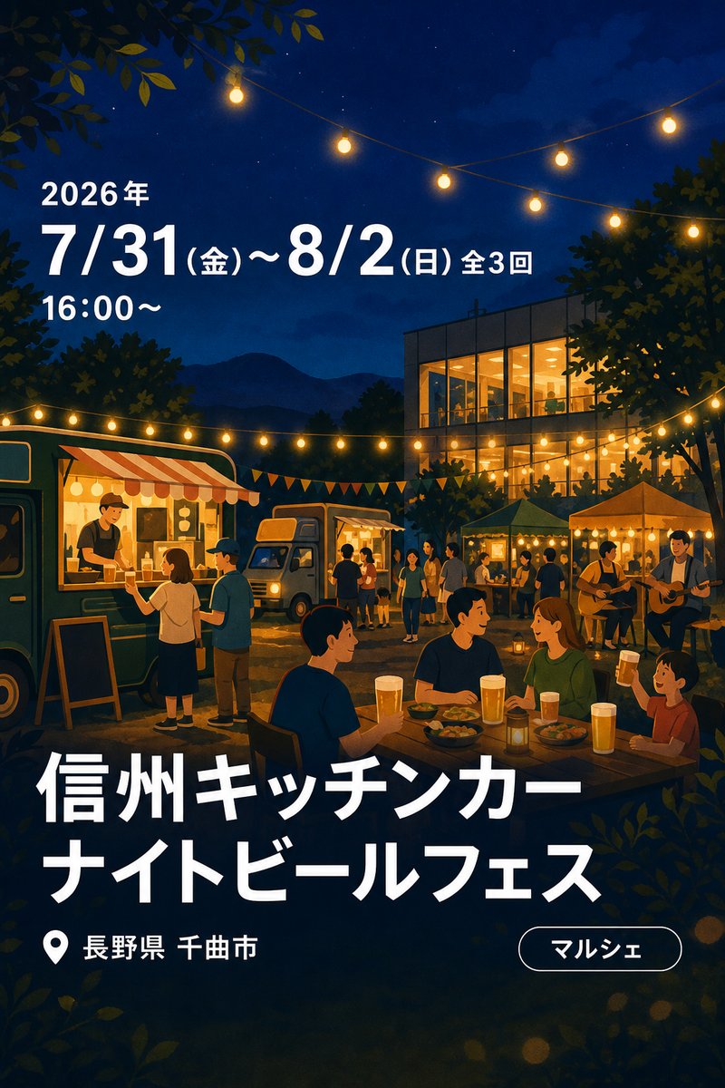 信州キッチンカー ナイトビールフェス