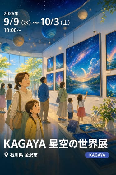 KAGAYA 星空の世界展
