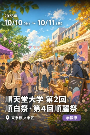 順天堂大学 第2回順白祭・第4回順麗祭