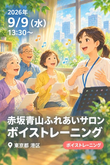 赤坂青山ふれあいサロン ボイストレーニング