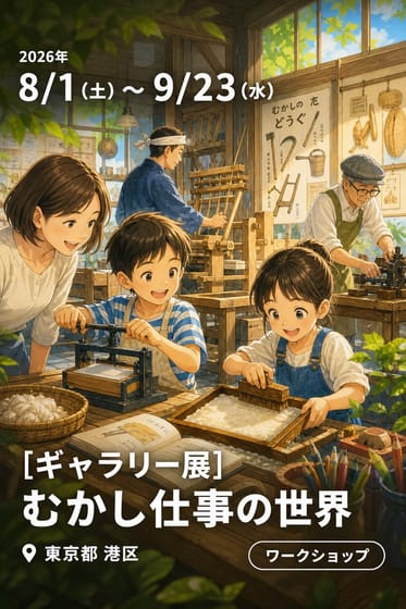 [ギャラリー展] むかし仕事の世界