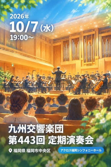九州交響楽団 第443回 定期演奏会