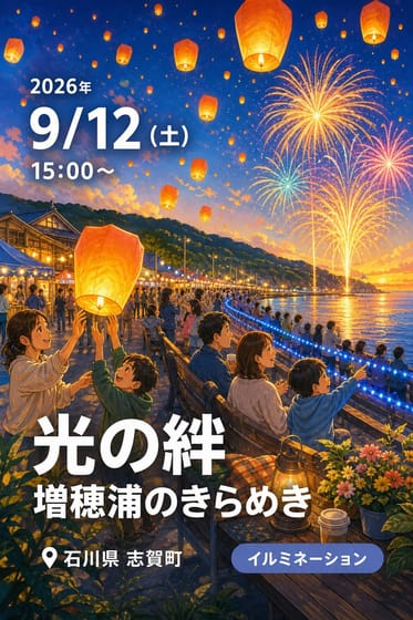 能登半島地震復興祈念イベント がんばろう能登！ 光の絆 増穂浦のきらめき