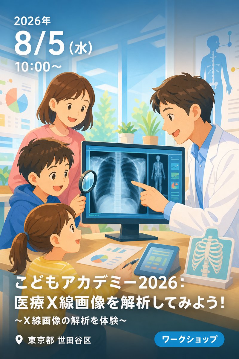 こどもアカデミー2026：医療X線画像を解析してみよう！〜X線画像の解析を体験〜