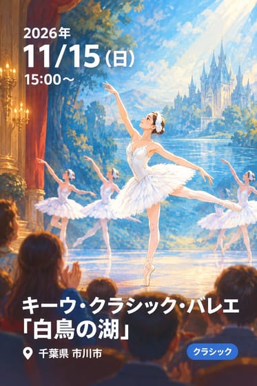 キーウ・クラシック・バレエ 「白鳥の湖」