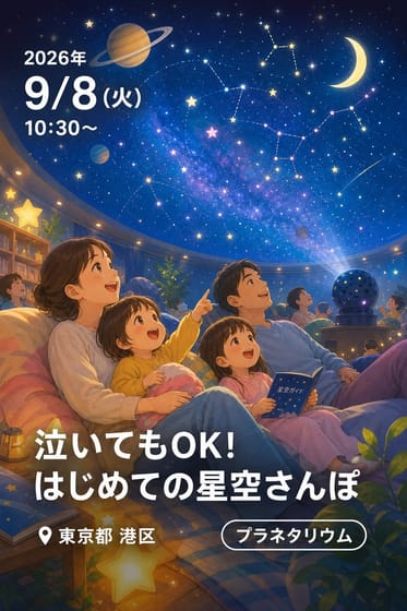 泣いてもOK! はじめての星空さんぽ