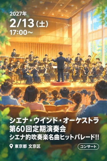 シエナ・ウインド・オーケストラ 第60回定期演奏会 シエナ的吹奏楽名曲ヒットパレード!!
