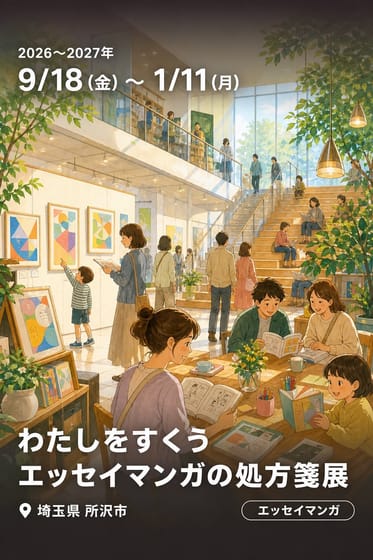 わたしをすくうエッセイマンガの処方箋展