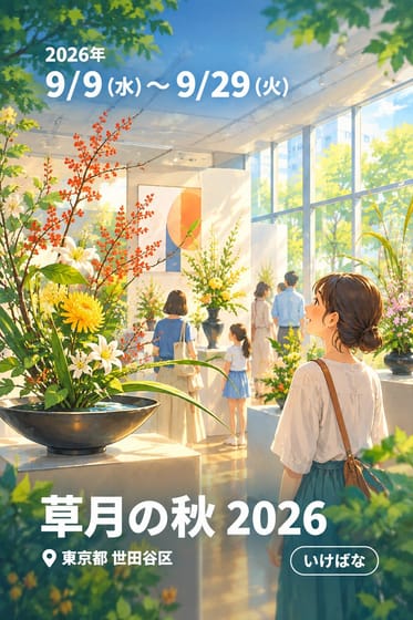 草月の秋 2026