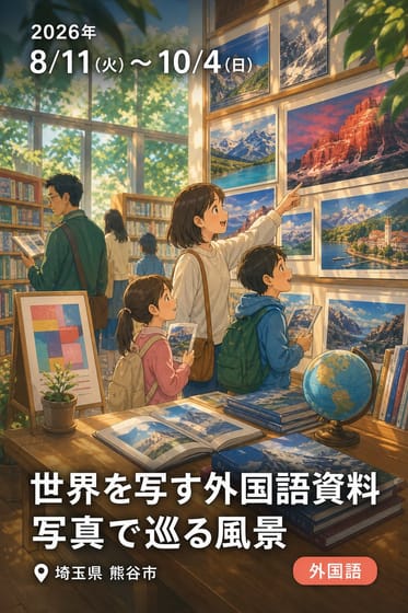 世界を写す外国語資料 写真で巡る風景
