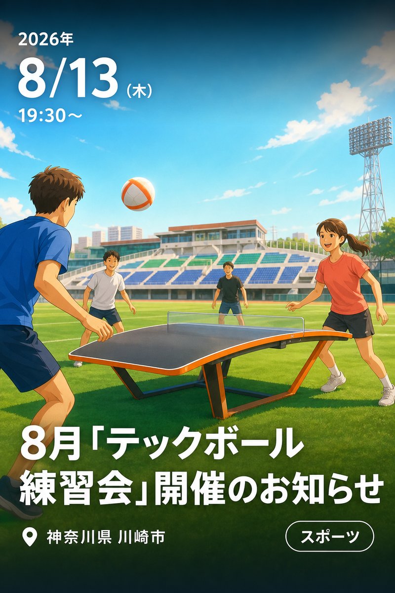 8月「テックボール練習会」開催のお知らせ