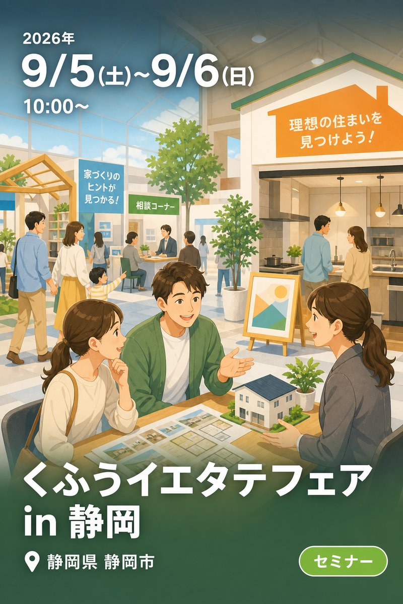 くふうイエタテフェア in 静岡