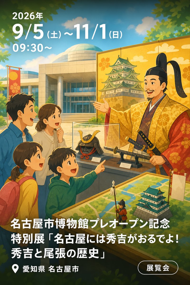 名古屋市博物館 プレオープン記念 特別展「名古屋には秀吉がおるでよ！ 秀吉と尾張の歴史」