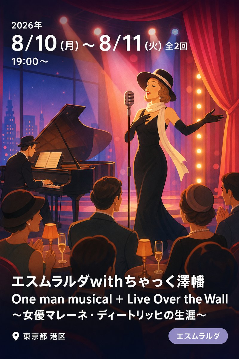 エスムラルダwithちゃっく澤幡 One man musical + Live Over the Wall 〜女優マレーネ・ディートリッヒの生涯〜