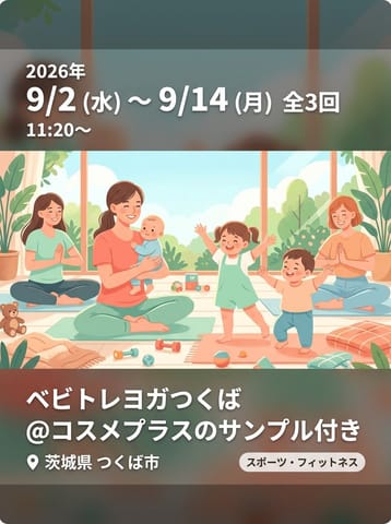 ベビトレヨガつくば@コスメプラスのサンプル付き！！