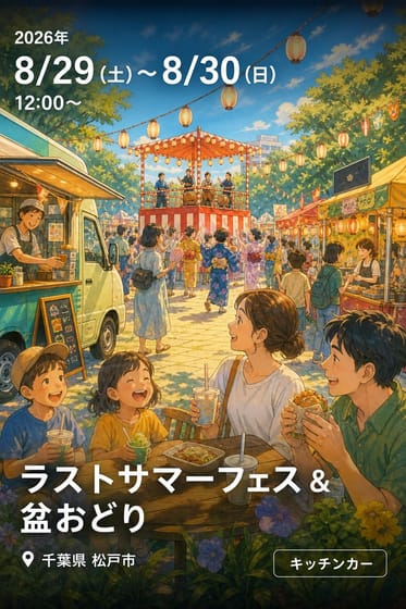 ラストサマーフェス & 盆おどり