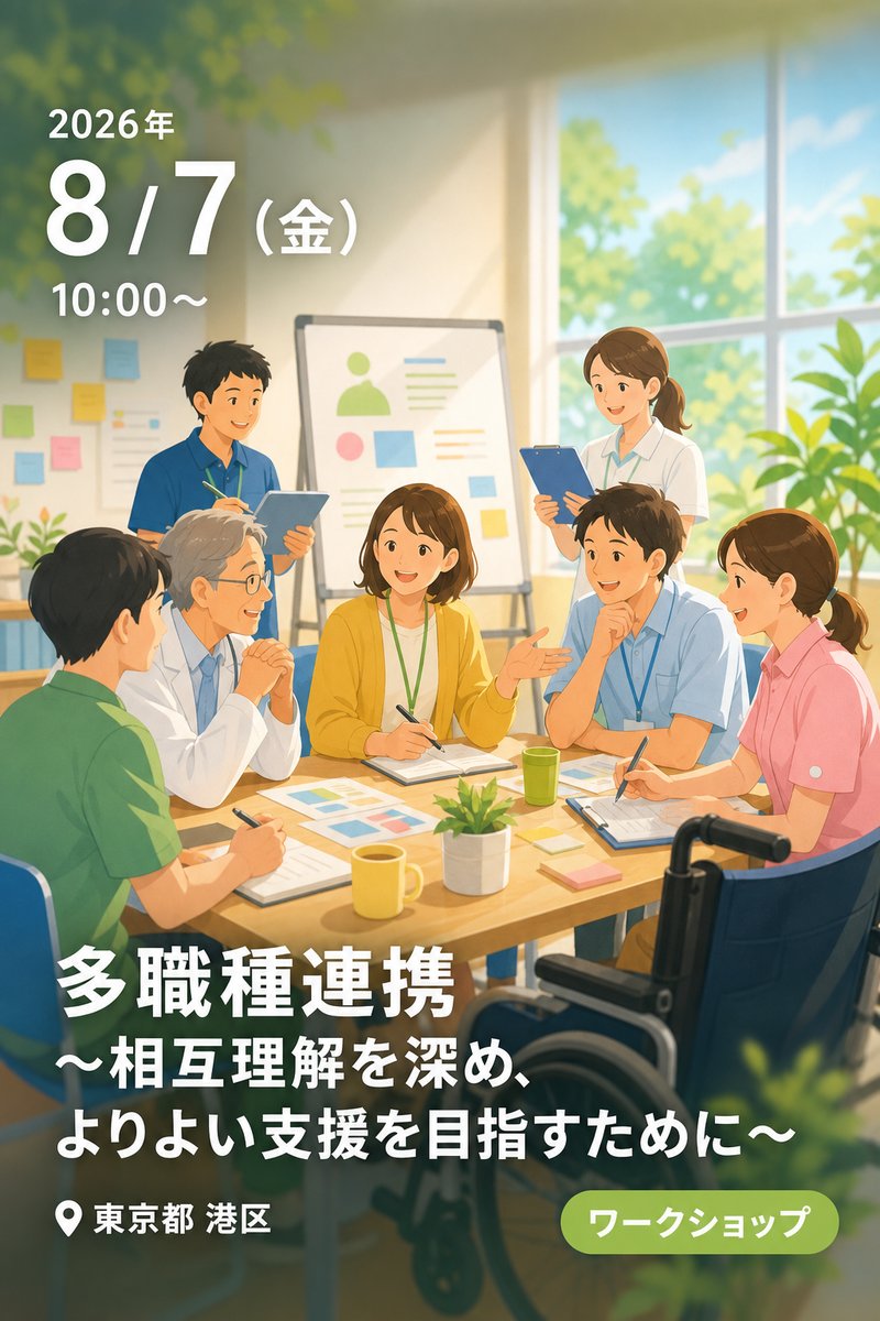 令和8年度 障害児・者を支援している人への研修 第3回 多職種連携 〜相互理解を深め、よりよい支援を目指すために〜