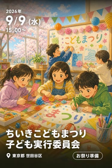 ちいきこどもまつり 子ども実行委員会