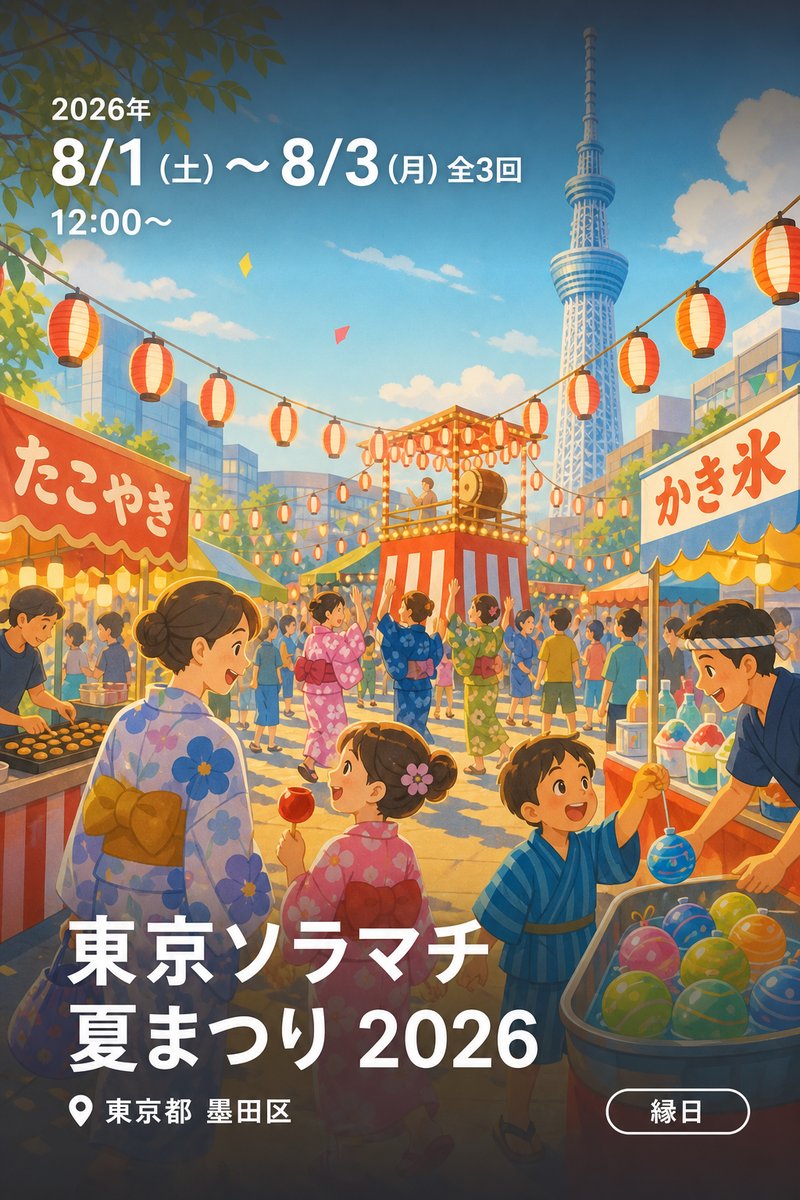 東京ソラマチ 夏まつり 2026