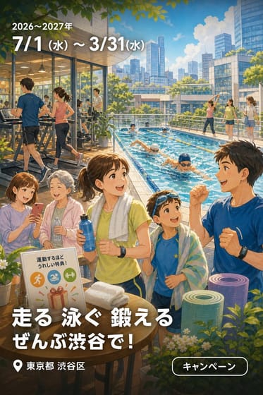 走る 泳ぐ 鍛える ぜんぶ渋谷で！