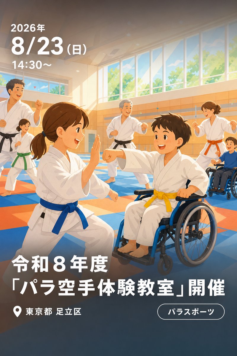 令和８年度「パラ空手体験教室」開催