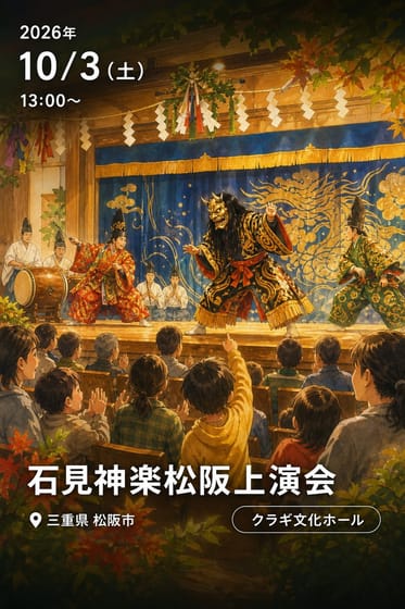 石見神楽松阪上演会