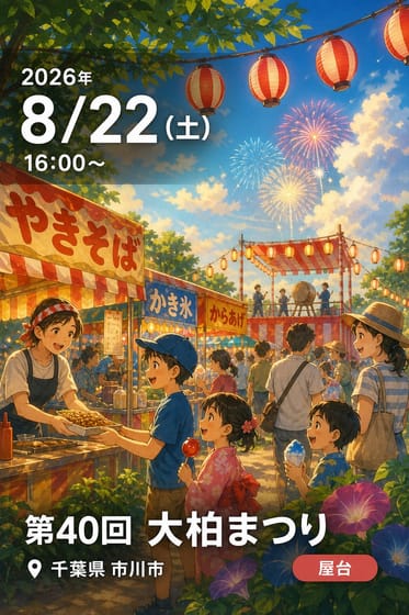 第40回 大柏まつり