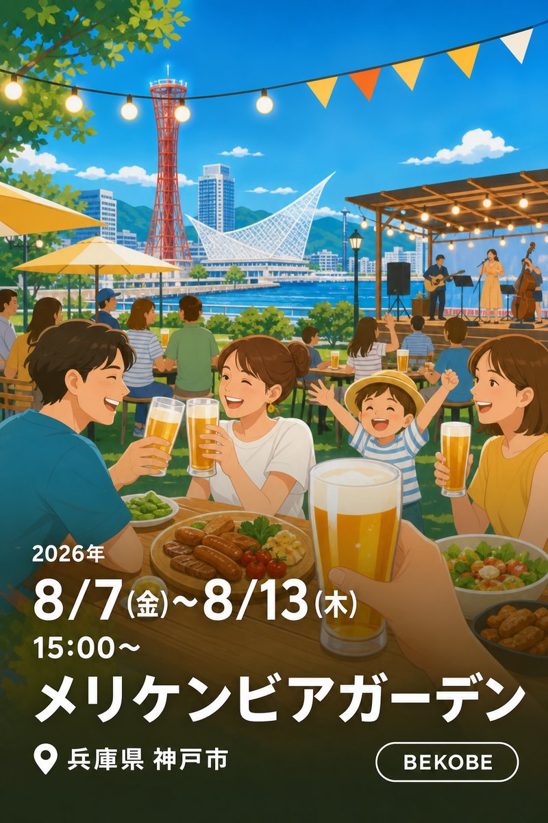 メリケンビアガーデン
