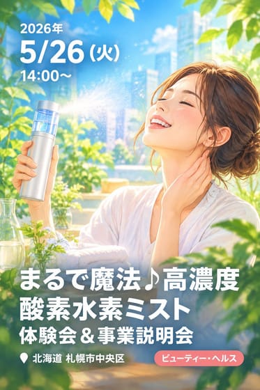 「まるで魔法♪高濃度酸素水素ミスト」体験会＆事業説明会