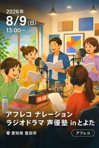 アフレコ ナレーション ラジオドラマ 声優塾 in とよた