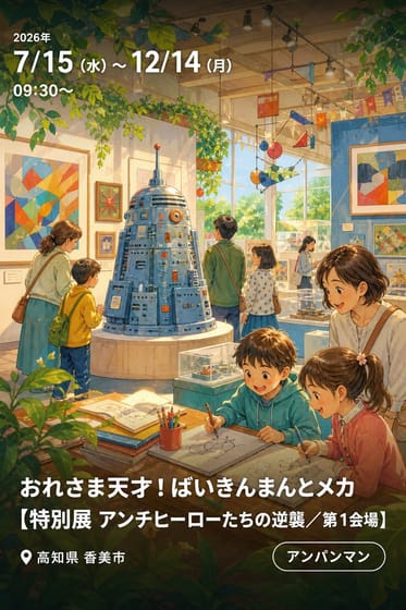 おれさま天才！ばいきんまんとメカ【特別展 アンチヒーローたちの逆襲／第１会場】